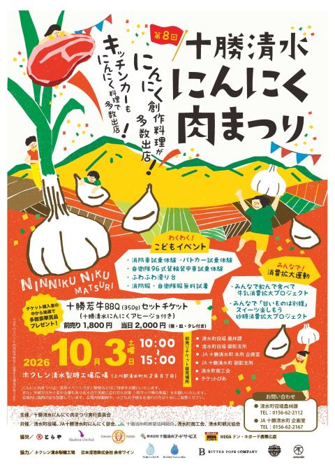 第8回十勝清水にんにく肉まつり バーベキューセット引換券(ダイハチ