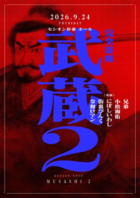 完全寄席武蔵2 | チケットぴあ[チケット購入・予約]
