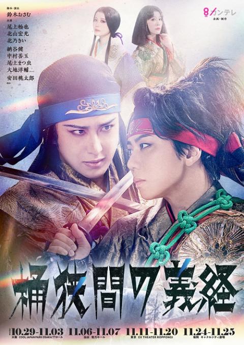 舞台「桶狭間の義経」のチラシ（表面）