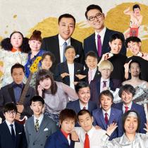 爆笑ファンタジスタ！夢の競演！！