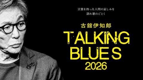 古舘伊知郎 トーキングブルース「2025」 | チケットぴあ[イベント 講演