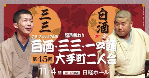J亭スピンオフ企画45 白酒・三三 大手町二人会 | チケットぴあ