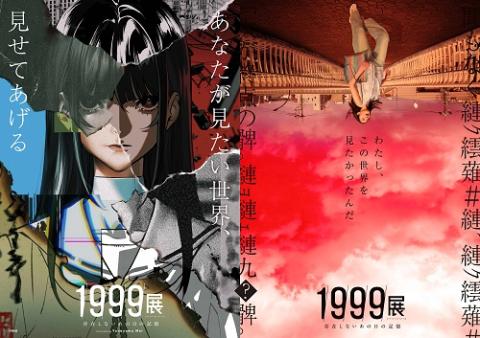 1999展ー存在しないあの日の記憶ー(イチキュウキュウキュウテン