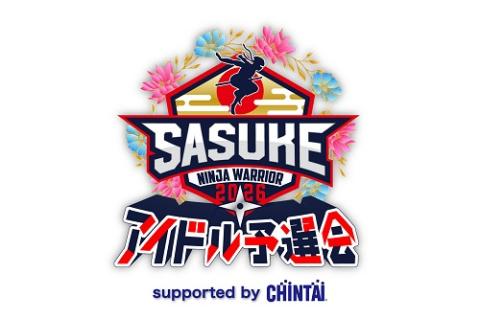 SASUKEアイドル予選会2026 -出場権争奪バトル- supported by CHINTAI