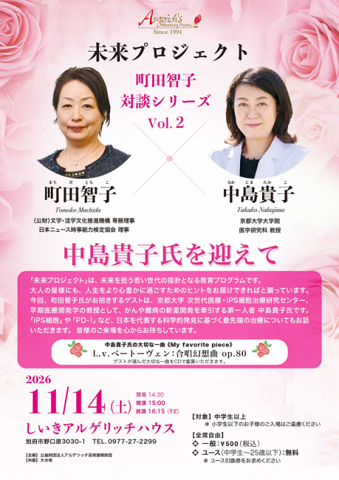 未来プロジェクト 町田智子対談シリーズ Vol.2 中島貴子氏を迎えて