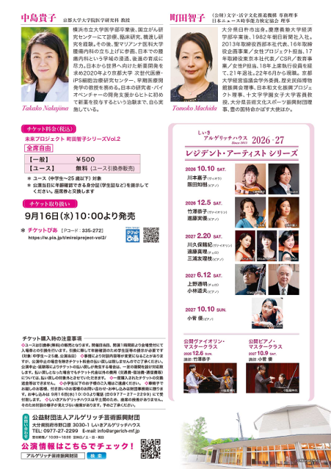 未来プロジェクト 町田智子対談シリーズ Vol.2 中島貴子氏を迎えて