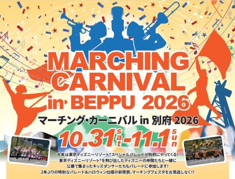 マーチング・カーニバルin別府2026(マーチングカーニバルイン