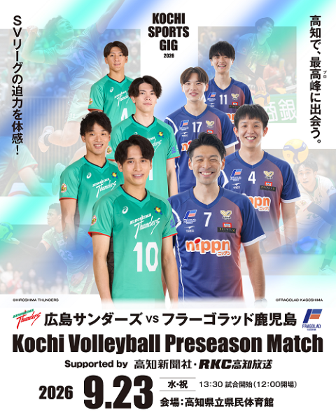 高知県バレーボール プレシーズンマッチ supported by 高知新聞・高知