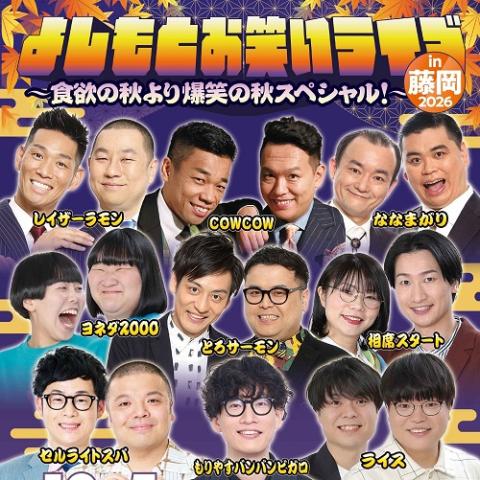 よしもとお笑いライブin藤岡2026 ～食欲の秋より爆笑の秋