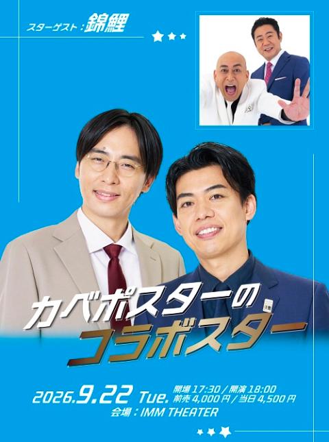 カベポスターのコラボスター(カベポスターノコラボスター) | チケット