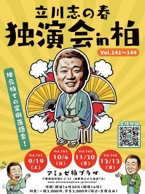 立川志の春独演会in柏 其の百四十二(タテカワシノハルドクエンカ