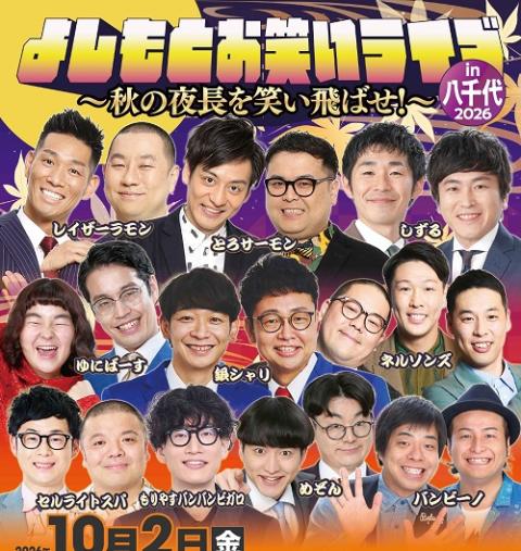 よしもとお笑いライブin八千代2026 ～秋の夜長を笑い飛ばせ