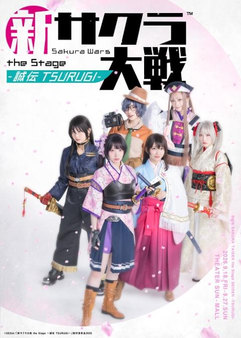 新サクラ大戦 the Stage ～誠伝 TSURUGI～ | チケットぴあ[演劇 演劇の