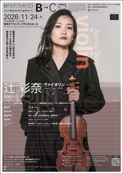 辻彩奈(ヴァイオリン) ＜東京オペラシティ リサイタルシリーズ B→C