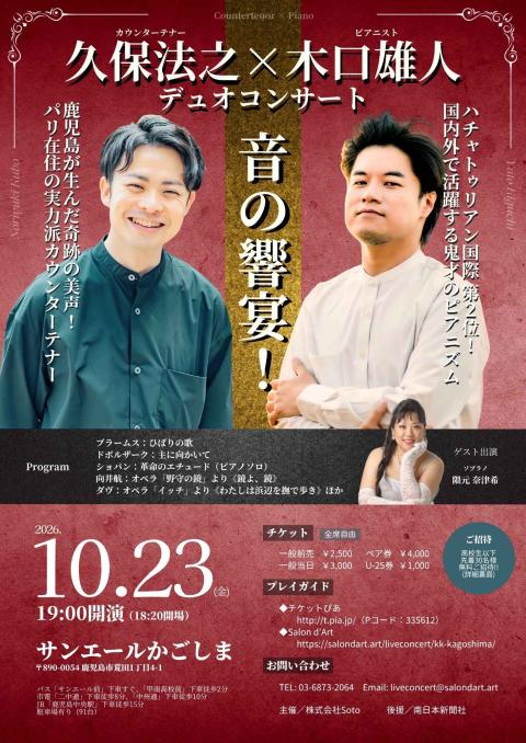 久保法之×木口雄人 デュオコンサート ～音の響宴！～(クボノリユキ