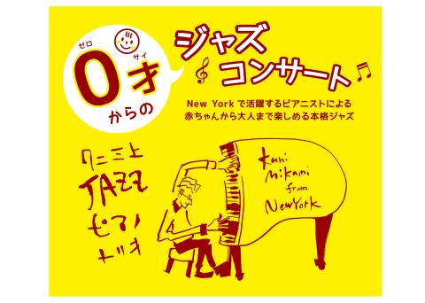 0才からのジャズコンサート 川崎(ゼロサイカラノジャズコンサート