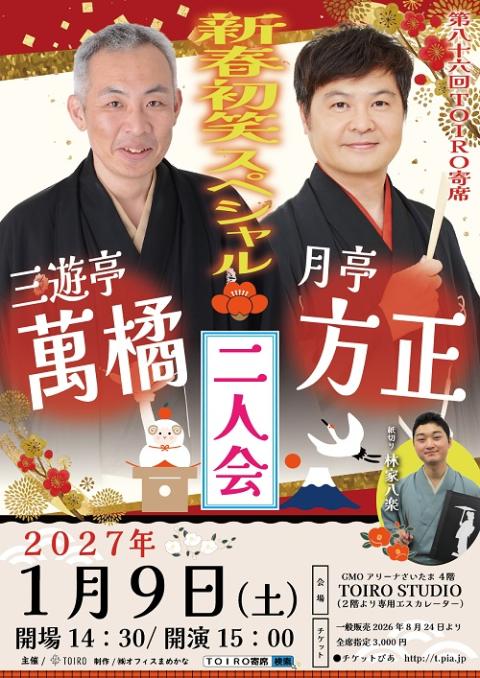 三遊亭萬橘・月亭方正 二人会 | チケットぴあ[演劇 寄席・お笑いの