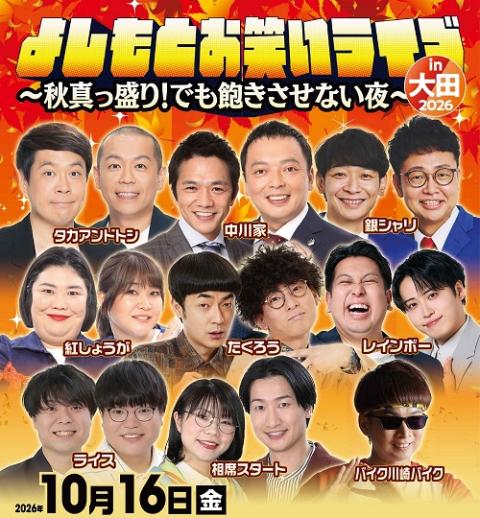 よしもとお笑いライブin大田2026～秋真っ盛り！でも飽きさせない