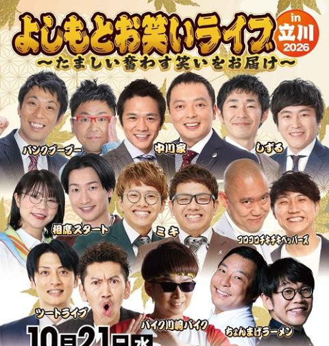 よしもとお笑いライブin市川2026～笑って幸せ尽くしの秋