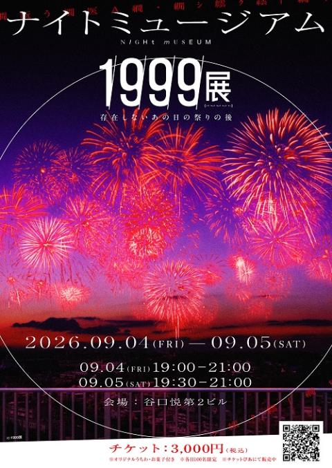 ナイトミュージアム300名限定特別企画『1999展―存在しないあの日の祭り