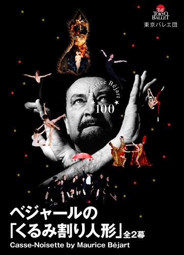 2027都民音楽フェスティバル 日本バレエ団連盟 ベジャールの