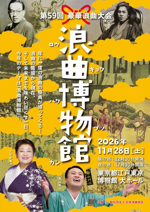 第59回豪華浪曲大会 浪曲博物館(ダイゴジュウキュウカイゴウカロウ