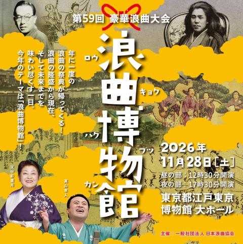 名人十一人の競演　豪華盤　日本浪曲大全集 第59回豪華浪曲大会 浪曲博物館(ダイゴジュウキュウカイゴウカロウ