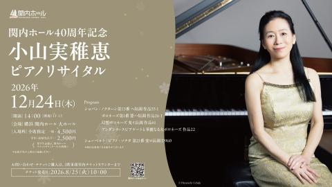 関内ホール40周年記念 小山実稚恵 ピアノリサイタル(カンナイホール