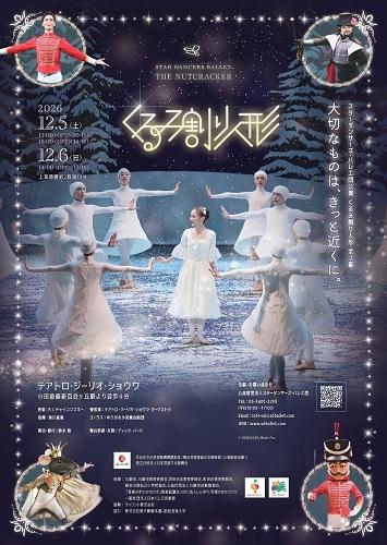 スターダンサーズ・バレエ団公演「くるみ割り人形」全2幕（神奈川公演
