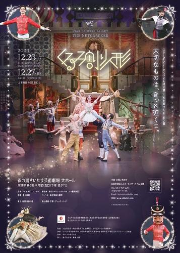 スターダンサーズ・バレエ団公演「くるみ割り人形」全2幕（埼玉公演
