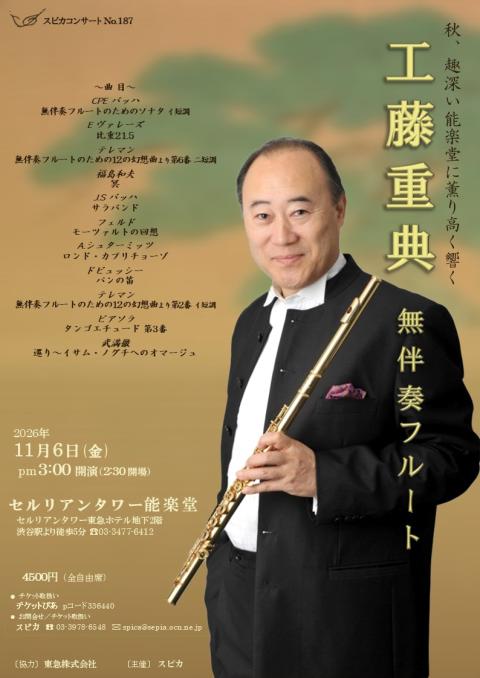 スピカコンサートNo．187 工藤重典 無伴奏フルート(スピカ
