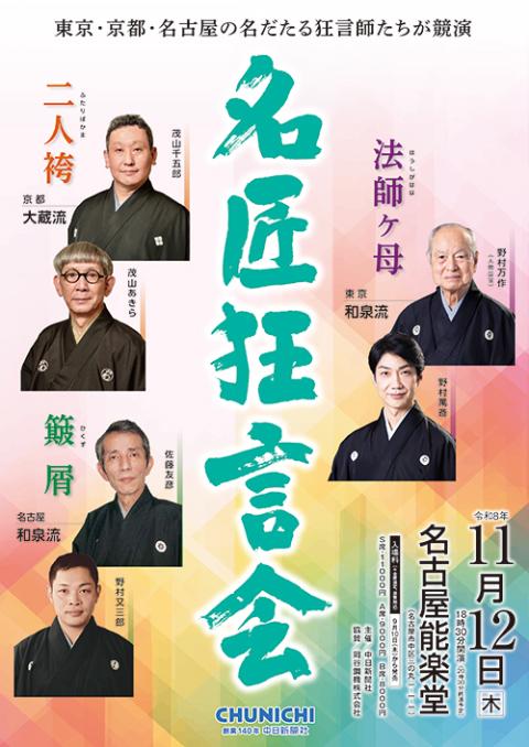 名匠狂言会(メイショウキョウゲンカイ) | チケットぴあ[演劇 歌舞伎