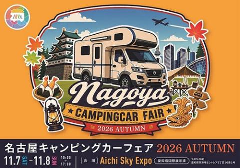 名古屋キャンピングカーフェア 2026 AUTUMN(ナゴヤ