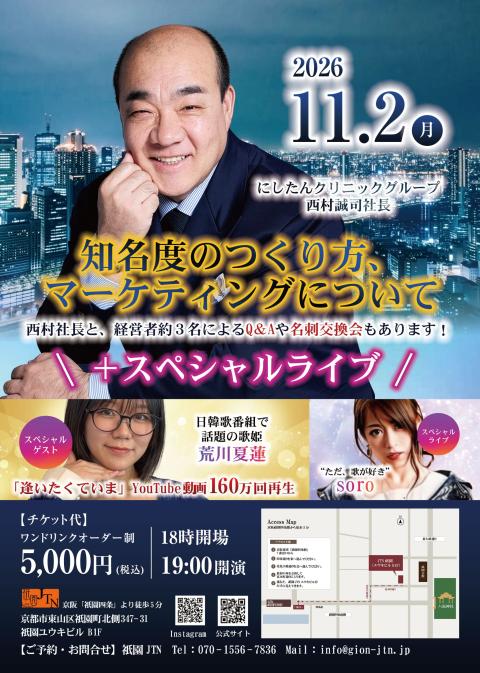にしたんクリニック西村社長トークショー＋スペシャルライブ(ニシタン