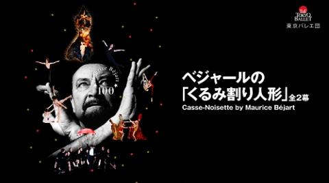 2027都民音楽フェスティバル 日本バレエ団連盟 ベジャールの