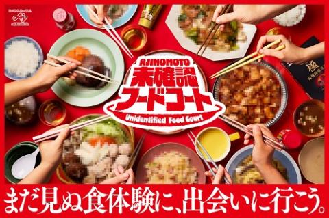 AJINOMOTO 未確認フードコート | チケットぴあ[イベント イベント