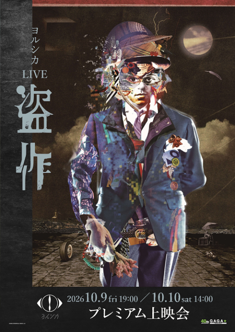 ヨルシカ LIVE 「盗作」プレミアム上映会 | チケットぴあ[チケット購入