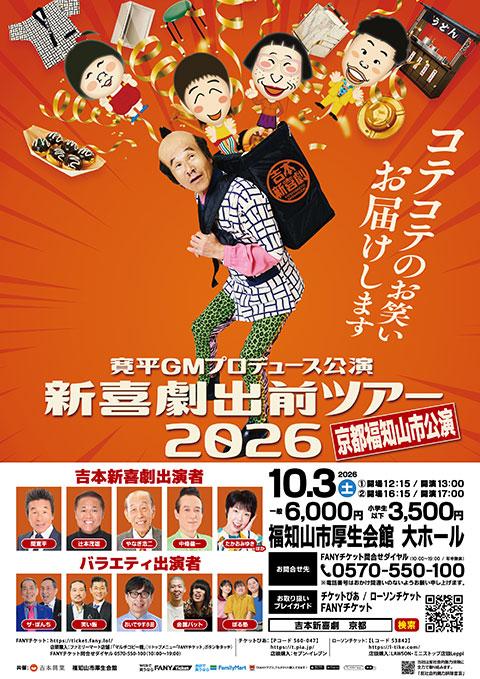 寛平GMプロデュース公演 新喜劇出前ツアー2026 京都公演