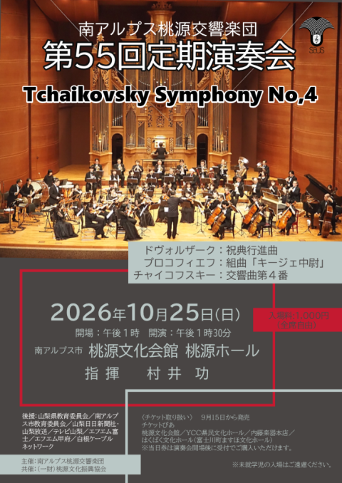 南アルプス桃源交響楽団 第55回定期演奏会(ミナミアルプストウゲン