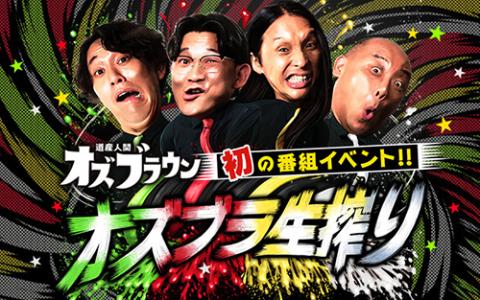 オズブラ生搾り(オズブラナマシボリ) | チケットぴあ[演劇 寄席