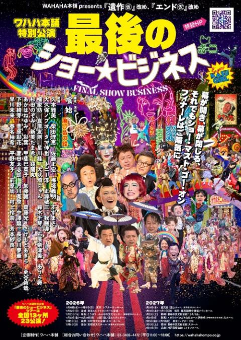初笑い！ 松竹新喜劇 新春お年玉公演(ハツワライショウチクシンキゲキ