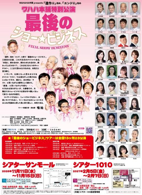 WAHAHA本舗PRESENTS ワハハ本舗特別公演 「最後のショービジネス