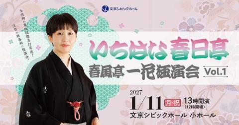 いちはな春日亭～春風亭一花独演会 vol．1～(イチハナカスガテイ