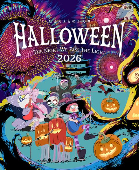 ひかりとものがたり 2026 “HALLOWEEN ― THE NIGHT WE PASS THE LIGHT