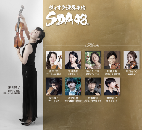 ヴィオラ演奏集団SDA48 | チケットぴあ[クラシック 器楽・室内楽の
