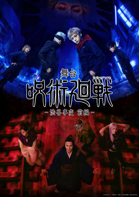 舞台「呪術廻戦」－渋谷事変前編－ | チケットぴあ[チケット購入・予約]