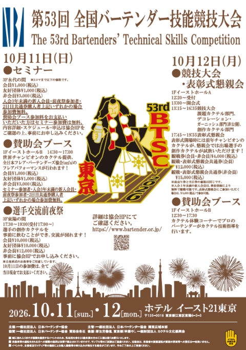 第53回 全国バーテンダー技能競技大会(ダイゴジュウサンカイゼンコク