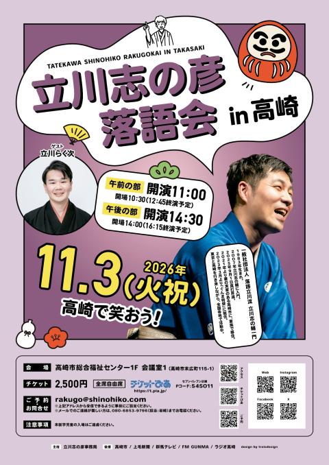 立川志の彦落語会 in 高崎(タテカワシノヒコラクゴカイインタカサキ