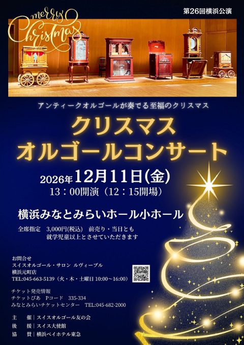 2026クリスマス オルゴールコンサート(クリスマスオルゴール