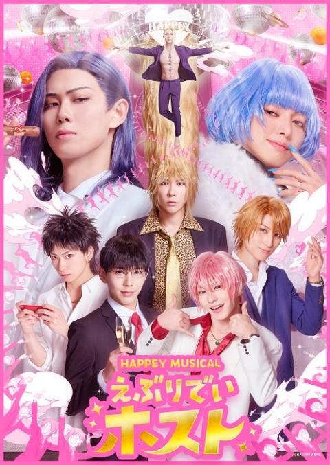 HAPPEY MUSICAL 「えぶりでいホスト」